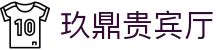 玖鼎贵宾厅· (集团)公司-官方网站
